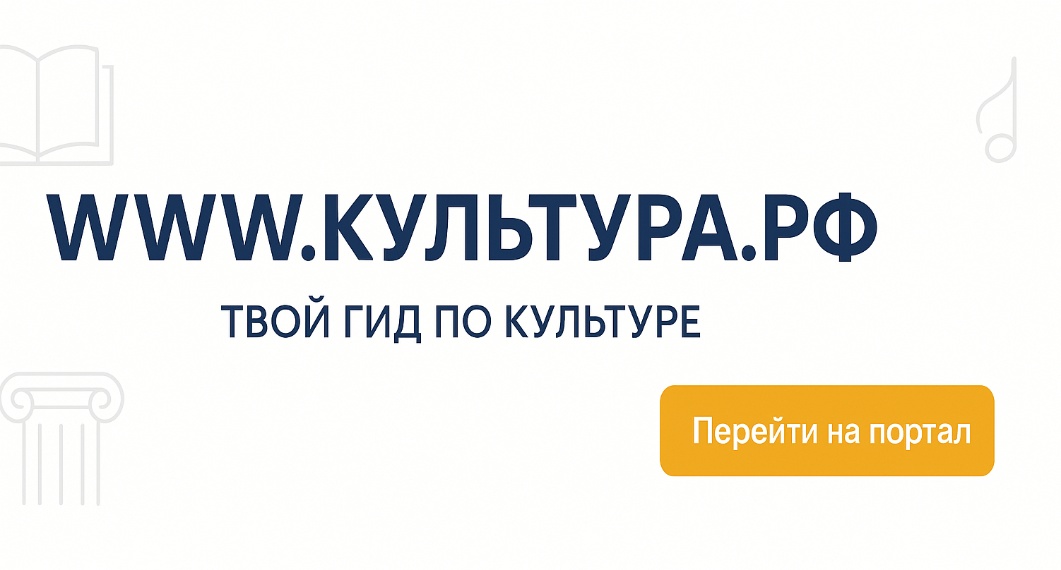 WWW.КУЛЬТУРА.РФ — твой гид по
культуре